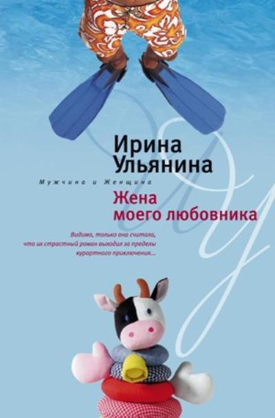 Книга Жена моего любовника (Ирина Николаевна Ульянина)