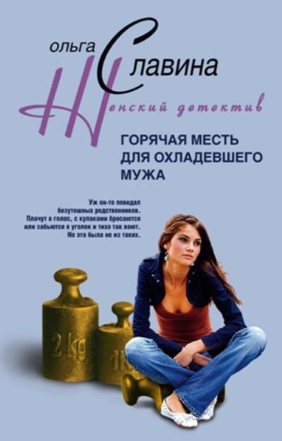 Книга Горячая месть для охладевшего мужа (Ольга Славина)