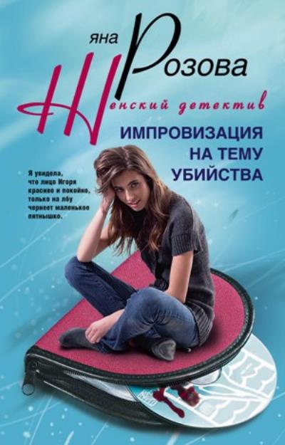 Книга Импровизация на тему убийства (Яна Розова)