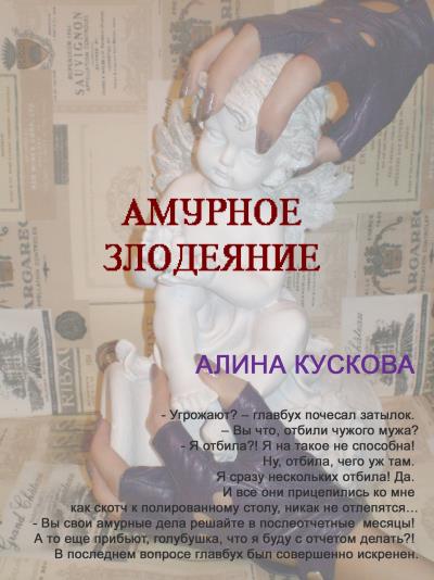 Книга Амурное злодеяние (Алина Кускова)