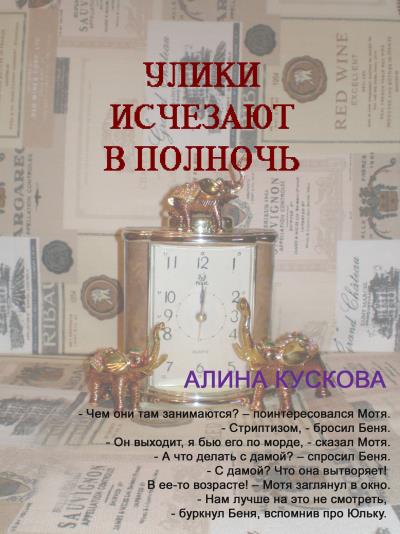 Книга Улики исчезают в полночь (Алина Кускова)