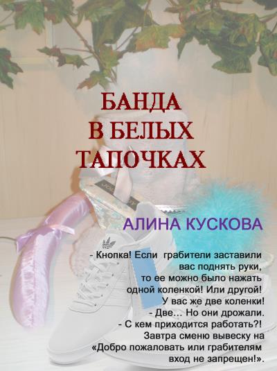 Книга Банда в белых тапочках (Алина Кускова)