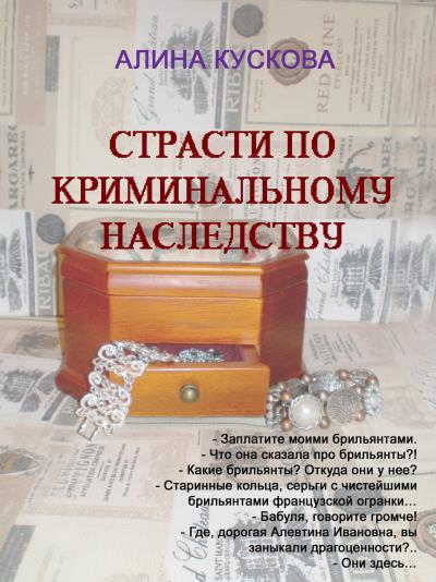 Книга Страсти по криминальному наследству (Алина Кускова)