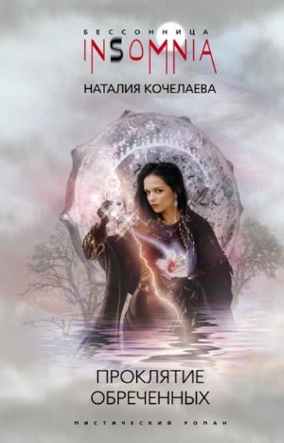 Книга Проклятие обреченных (Наталия Кочелаева)