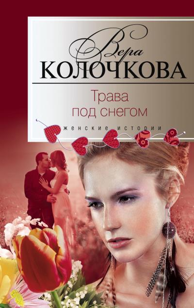 Книга Трава под снегом (Вера Колочкова)