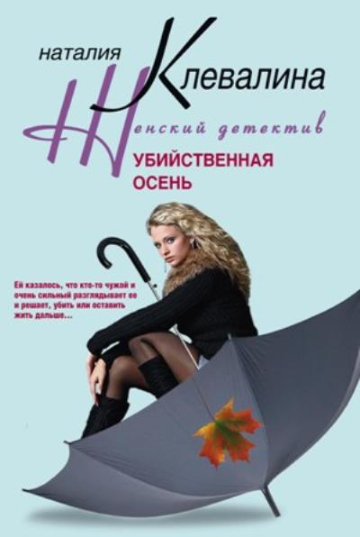 Книга Убийственная осень (Наталия Клевалина)