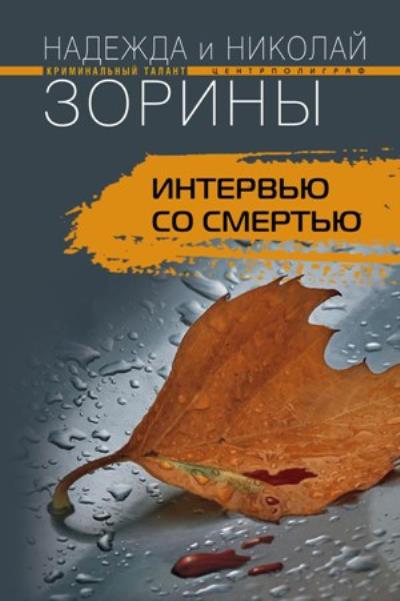 Книга Интервью со смертью (Надежда Зорина, Николай Зорин)