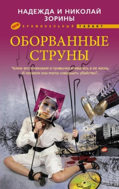 Книга Оборванные струны (Надежда Зорина, Николай Зорин)