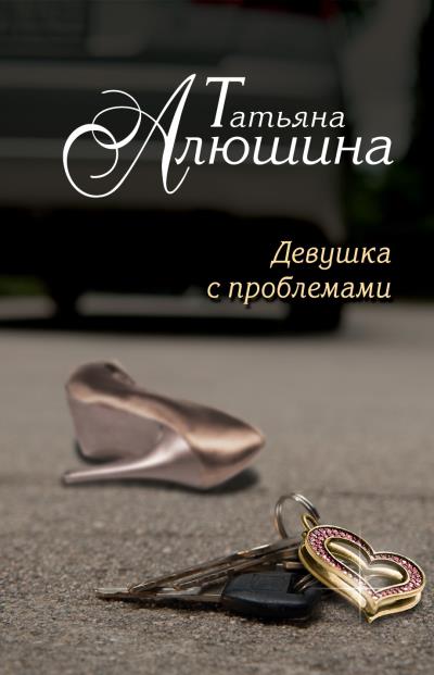 Книга Девушка с проблемами (Татьяна Алюшина)