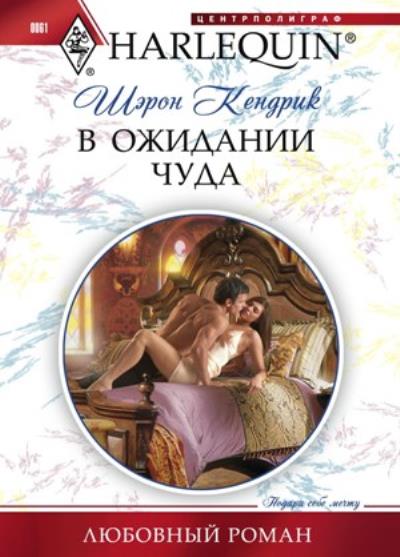 Книга В ожидании чуда (Шэрон Кендрик)