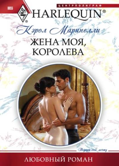 Книга Жена моя, королева (Кэрол Маринелли)