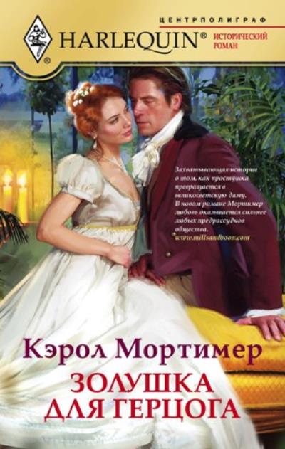 Книга Золушка для герцога (Кэрол Мортимер)