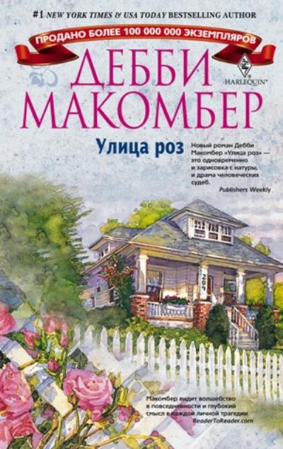 Книга Улица роз (Дебби Макомбер)