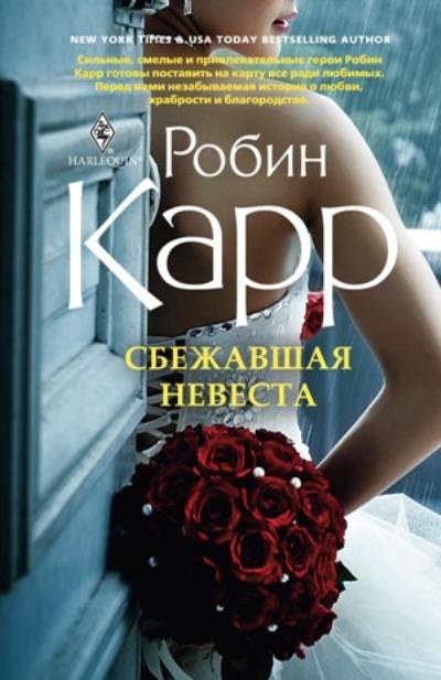 Книга Сбежавшая невеста (Робин Карр)