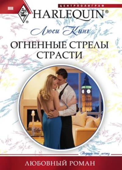 Книга Огненные стрелы страсти (Люси Кинг)