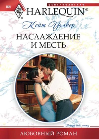 Книга Наслаждение и месть (Кейт Уолкер)