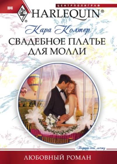 Книга Свадебное платье для Молли (Кара Колтер)