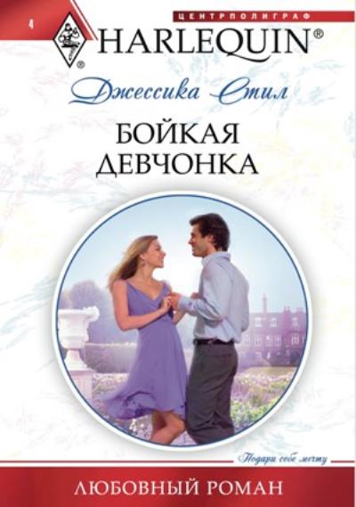 Книга Бойкая девчонка (Джессика  Стил)