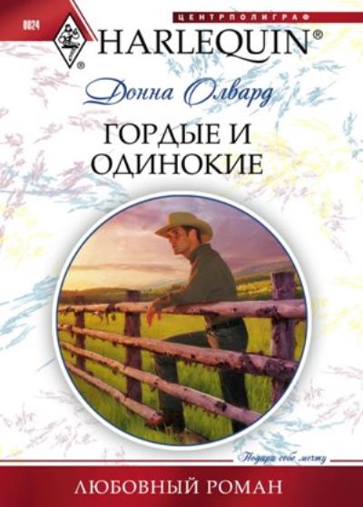 Книга Гордые и одинокие (Донна Олвард)