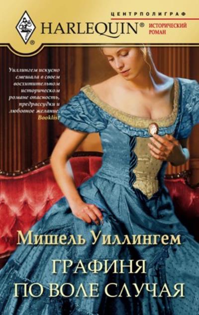 Книга Графиня по воле случая (Мишель Уиллингем)