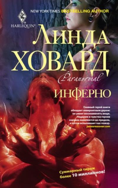 Книга Инферно (Линда Ховард)