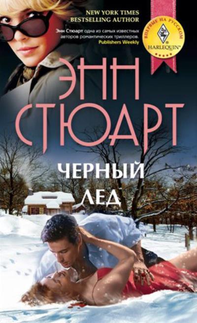 Книга Черный лед (Энн Стюарт)