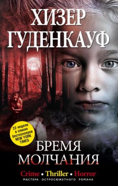 Книга Бремя молчания (Хизер Гуденкауф)