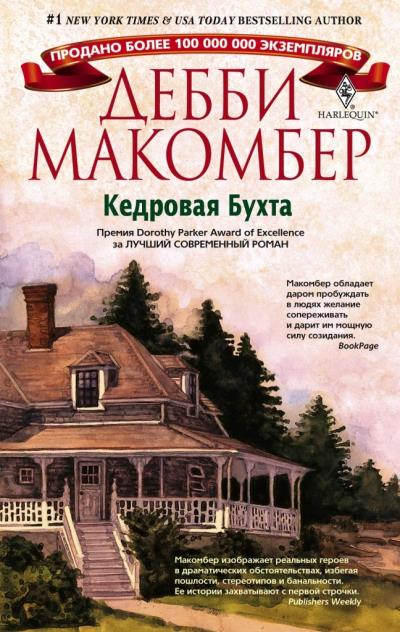 Книга Кедровая Бухта (Дебби Макомбер)