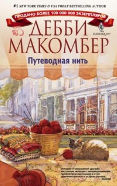 Книга Путеводная нить (Дебби Макомбер)