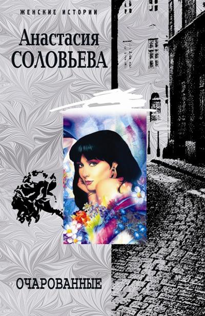 Книга Очарованные (Анастасия Соловьева)