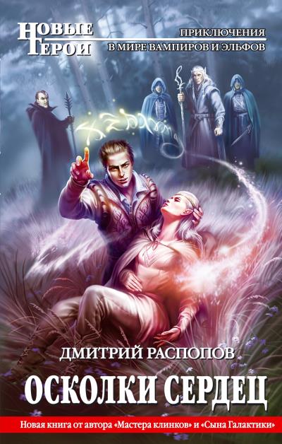 Книга Осколки сердец (Дмитрий Распопов)