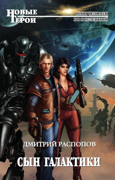 Книга Сын Галактики (Дмитрий Распопов)