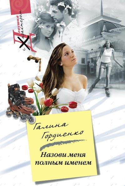 Книга Назови меня полным именем (Галина Гордиенко)