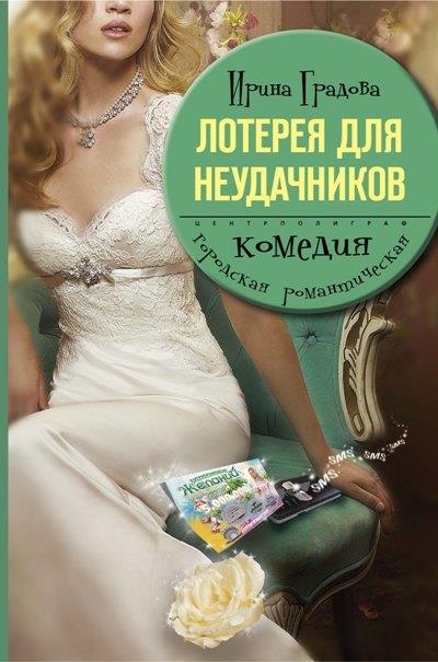 Книга Лотерея для неудачников (Ирина Градова)