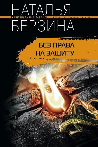 Книга Без права на защиту (Наталья Берзина)