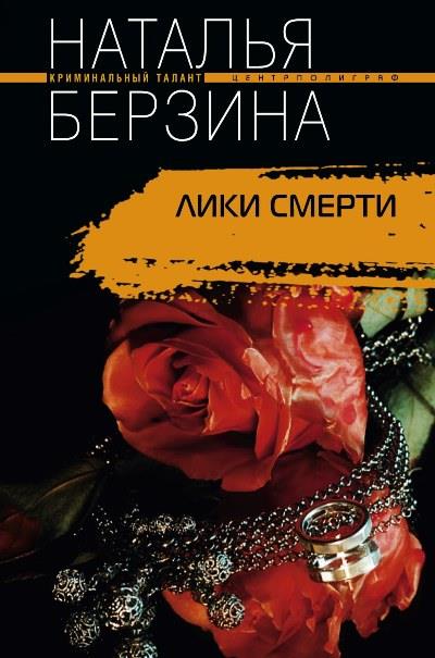 Книга Лики смерти (Наталья Берзина)