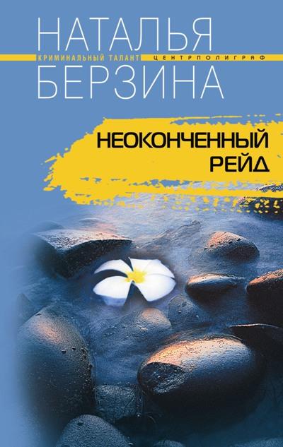 Книга Неоконченный рейд (Наталья Берзина)