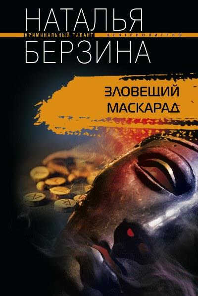 Книга Зловещий маскарад (Наталья Берзина)