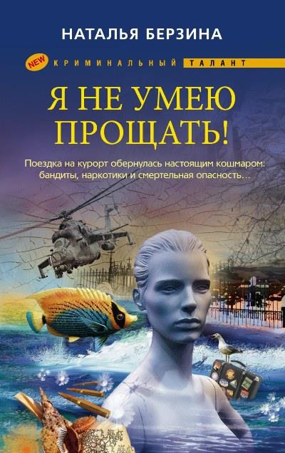 Книга Я не умею прощать! (Наталья Берзина)