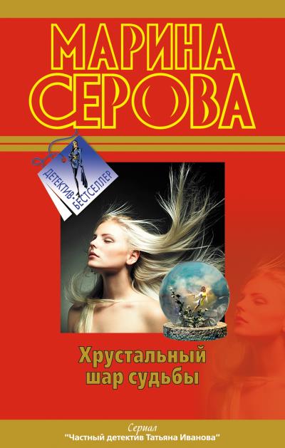 Книга Самая последняя правда (Марина Серова)