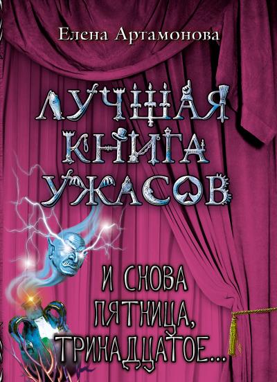 Книга И снова пятница, тринадцатое… (Елена Артамонова)