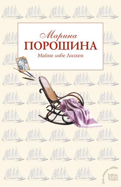 Книга Майне либе Лизхен (Марина Порошина)