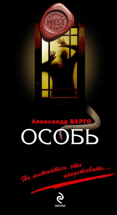 Книга Особь (Александр Варго)