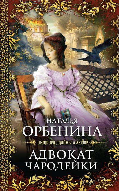 Книга Адвокат чародейки (Наталья Орбенина)