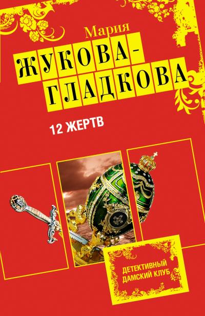 Книга 12 жертв (Мария Жукова-Гладкова)