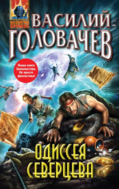 Книга Одиссея Северцева (Василий Головачев)