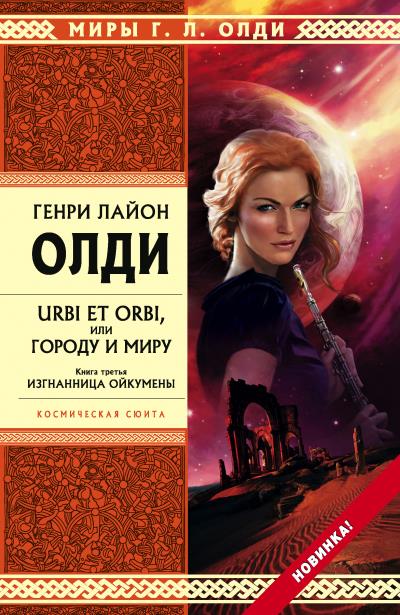 Книга Изгнанница Ойкумены (Генри Лайон Олди)