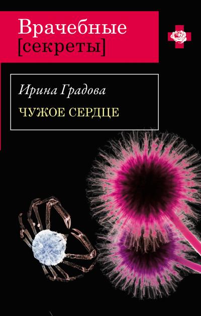 Книга Чужое сердце (Ирина Градова)