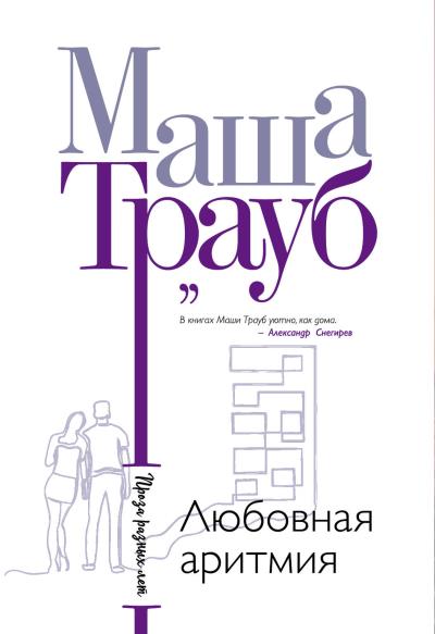 Книга Любовная аритмия (Маша Трауб)