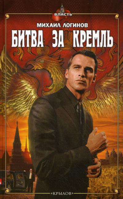 Книга Битва за Кремль (Михаил Логинов)